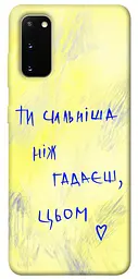Чохол Demsky Ти сильніша ніж гадаєш для Samsung Galaxy S20