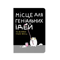 Блокнот в крапку "Місце для геніальних ідей"