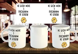 Чашка "Не біси мене" 330 мл