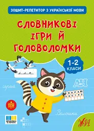 Зошит-репетитор з української мови. 1-2 класи. Словникові ігри й головоломки