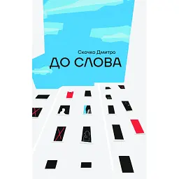 До слова - Дмитро Скочко