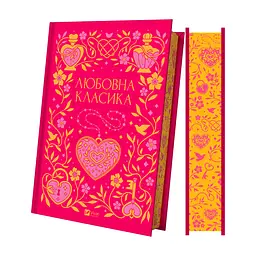 Книга Любовна класика - Ярина Цимбал Vivat (9786171713291) - миниатюра 5