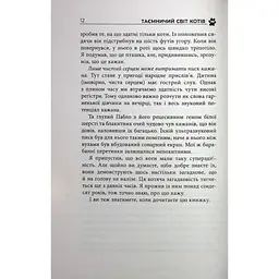 Таємничий світ котів - Гербі Бреннан Фабула (9786175223475) - мініатюра 11