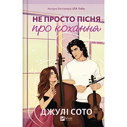 Не просто пісня про кохання - Джулі Сото
