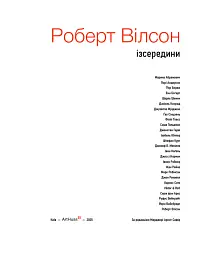 Роберт Вілсон: Ізсередини - Марджері Арент Сафір - миниатюра 2