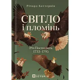 Світло і пломінь. Річ Посполита, 1733–1795 - Річард Баттервік