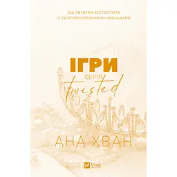 Ігри (Twisted #2) - Ана Хван Vivat (9786171713062) - мініатюра 2