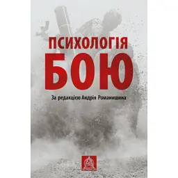ПСИХОЛОГІЯ БОЮ - Андрій Романишин