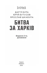 Битва за Харків (2-ге видання, доповнене) - Дар'я Бура - мініатюра 2