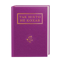 Так ніхто не кохав. Антологія української поезії про кохання - Сергій Жадан - мініатюра 2