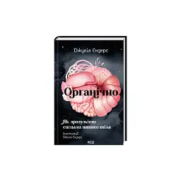 Книга Органічно. Як зрозуміти сигнали нашого тіла - Джулія Ендерс КСД (9786171520875) - мініатюра 2