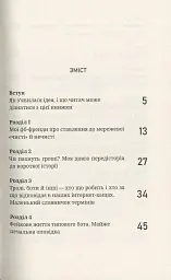 Як я була ботом - Юлія Смаль - мініатюра 2