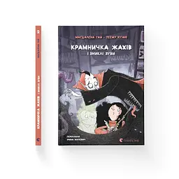 Книга Крамничка жахів і зниклі зуби - Маґдалена Гай, Теему Югані Видавництво Старого Лева (9789664485026) - мініатюра 2