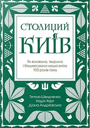 Столиций Київ: як воювала, творила і бешкетувала наша еліта 100 років тому