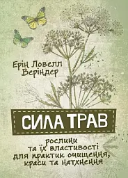 Сила трав