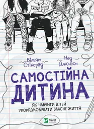 Самостійна дитина: як навчити дітей упорядковувати власне життя - Нед Джонсон