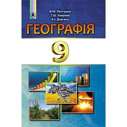 Географія 9 клас - Валерій Пестушко