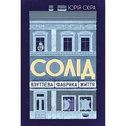 Солід. Взуттєва фабрика життя - - мініатюра 1