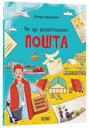 Як це влаштовано: Пошта - Вікторія Карнаушенко - мініатюра 2