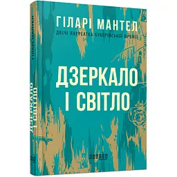 Дзеркало і світло - Гіларі Мантел (479317)