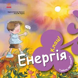 Турбота про планету : Енергія. Клац!