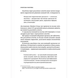 Клієнтська аналітика. Як зрозуміти покупців, підвищити їхню лояльність і збільшити доходи компанії - Ірина Чубукова - мініатюра 5