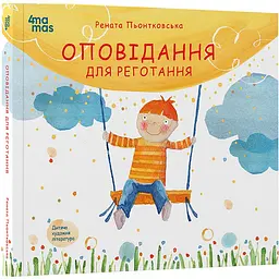 Дитяча художня література. Оповідання для реготання. ДТЛ001 (517164)