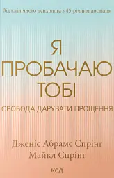 Я пробачаю тобі. Свобода дарувати прощення — Абрамс Дженіс | Клуб Сімейного Дозвілля, книга українською, нова, тверда