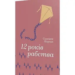 12 років рабства - Соломон Нортап