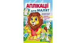 Аплікації для малят (лев) 16 стор. 165х240 мм. м`яка обкл. (50)