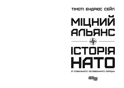Міцний альянс. Історія НАТО й глобального післявоєнного порядку - мініатюра 4