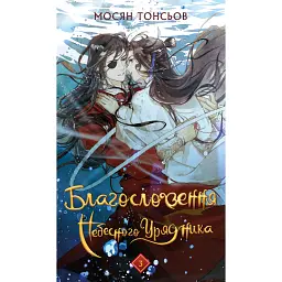 Благословення Небесного Урядника. Том 3 - Мосян Тонсьов