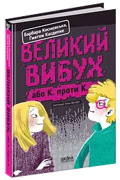 Великий вибух