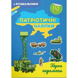 Патріотичні наліпки. Зброя перемоги -