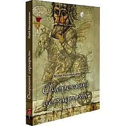 Очеретяні серафими - Юрій Николишин | Апріорі, книга українською, нова, тверда