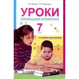 Уроки української літератури. 7 клас. Посібник для вчителя - Галина Бутрин
