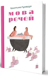 Мова речей - мініатюра 3