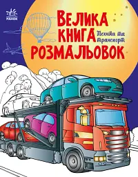 Велика книга розмальовок. Техніка та транспорт - мініатюра 2