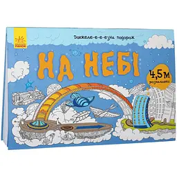 Дитяча розмальовка Довжеле-е-е-езна подорож: На небі 784002, довжина 4,5 метра - мініатюра 5