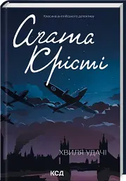 Волна удачи - Агата Кристи | Клуб Семейного Досуга, книга на украинском, новая, твердая