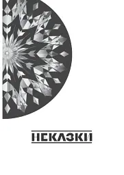 Неспілка. Неказки - Катерина Пилипчук - мініатюра 2