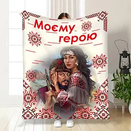 Плед 3D Моєму герою №2 3519_B 16162 135х160 см