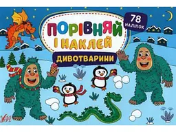 Наліпки УЛА Порівняй і наклей. Дивотварини