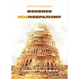 Феномен неолиберализма: идеологические смыслы - Петр Иванишин