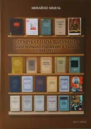 У пошуках цапа-відбувайла: фобії пізнього сталінізму в Україні (1944-1953)