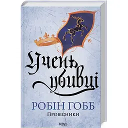 Учень убивці. Провісники. 1 - Робін Гобб КСД (9786171512498)
