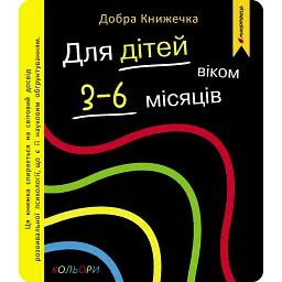Добра книжечка. Для дітей віком 3-6 місяців. Кольори - Фенюк Богдан