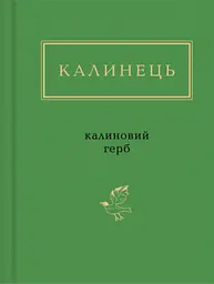 Калинець: Калиновий герб