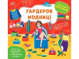 Наліпки УЛА помічниці Гардероб модниці арт.22126