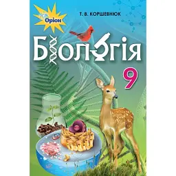 Біологія 9 клас - Тетяна Коршевнюк